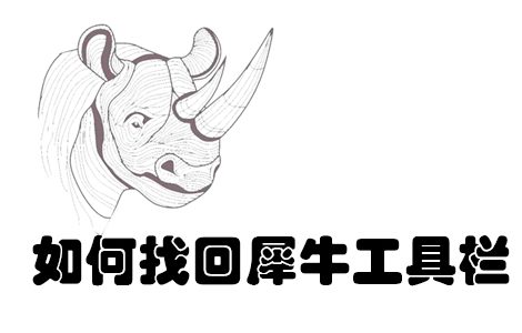 犀牛问答-犀牛左边栏和指令框不小心关了要怎么打开？