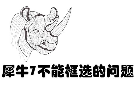 犀牛问答-为什么Rhino犀牛7用subd细分工具时框选不了点、线、面？