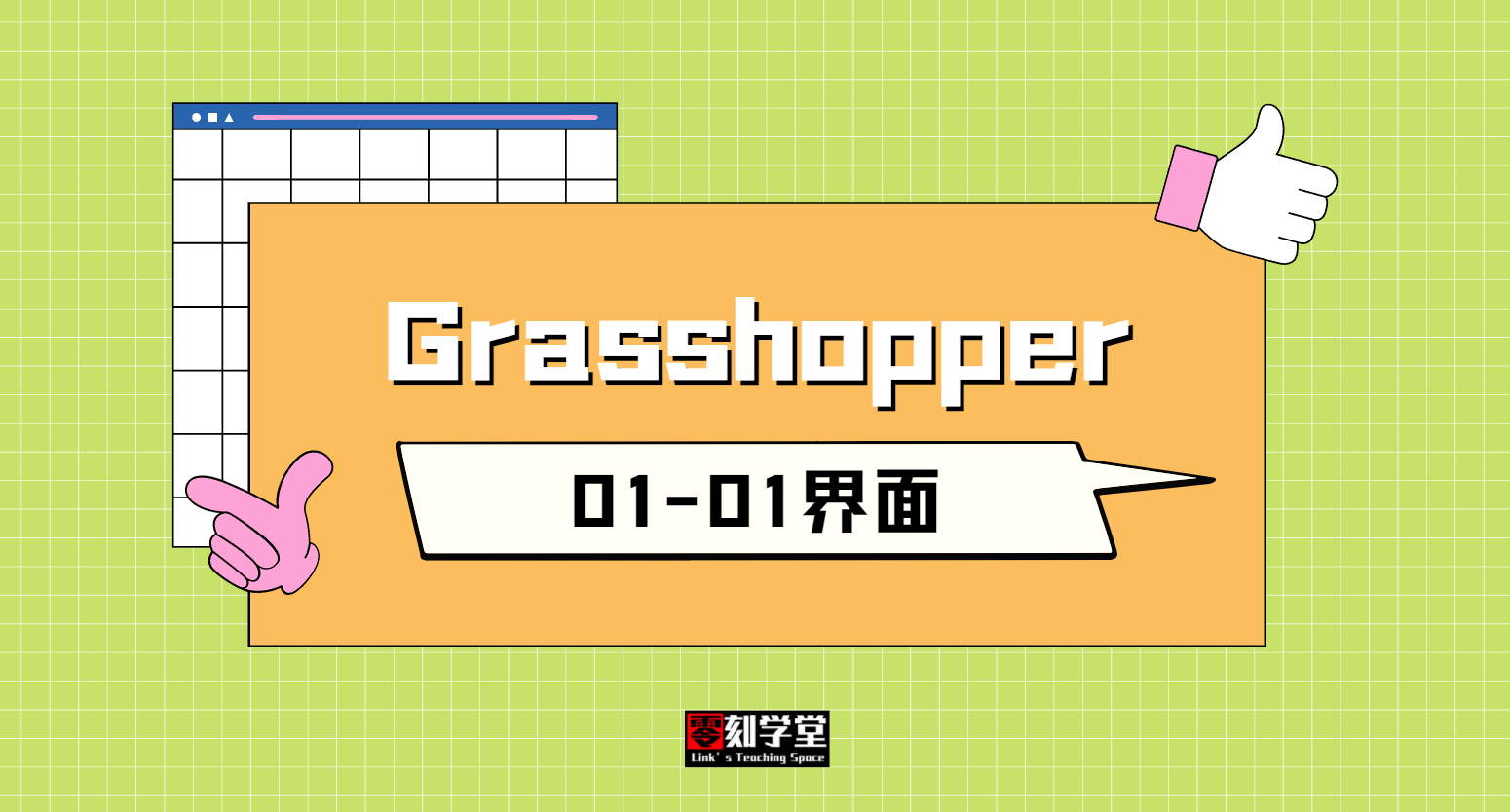 【视频】01-Grasshopper的界面