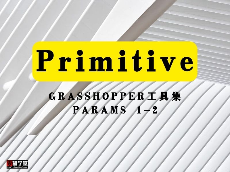 Grasshopper工具集 Params Primitive 1-2