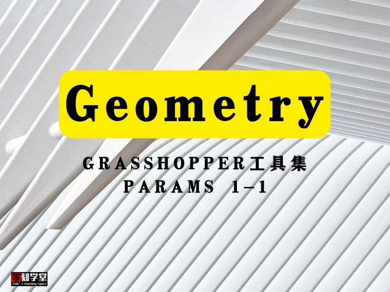 Grasshopper工具集 Params Geometry-1-1
