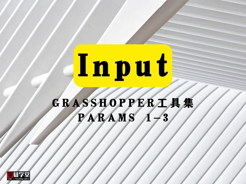 Grasshopper工具集 Params Input 1-3