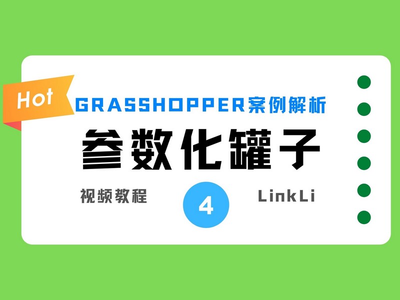 Grasshopper完全参数化罐子第四节