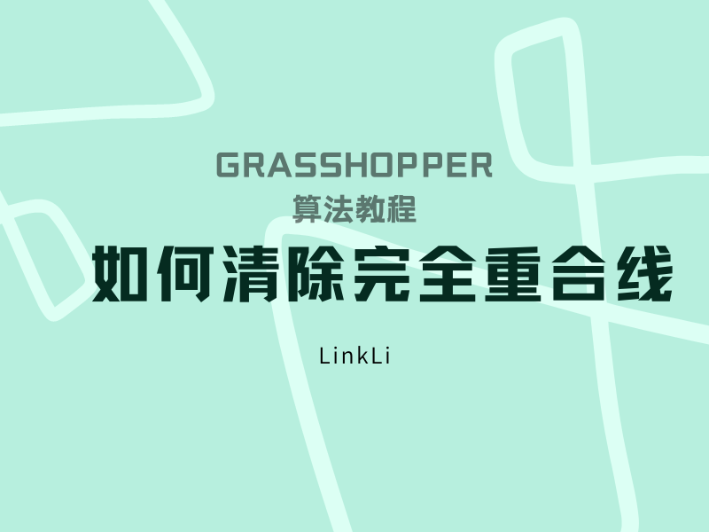 【视频】用Grasshopper如何清理完全重叠的直线