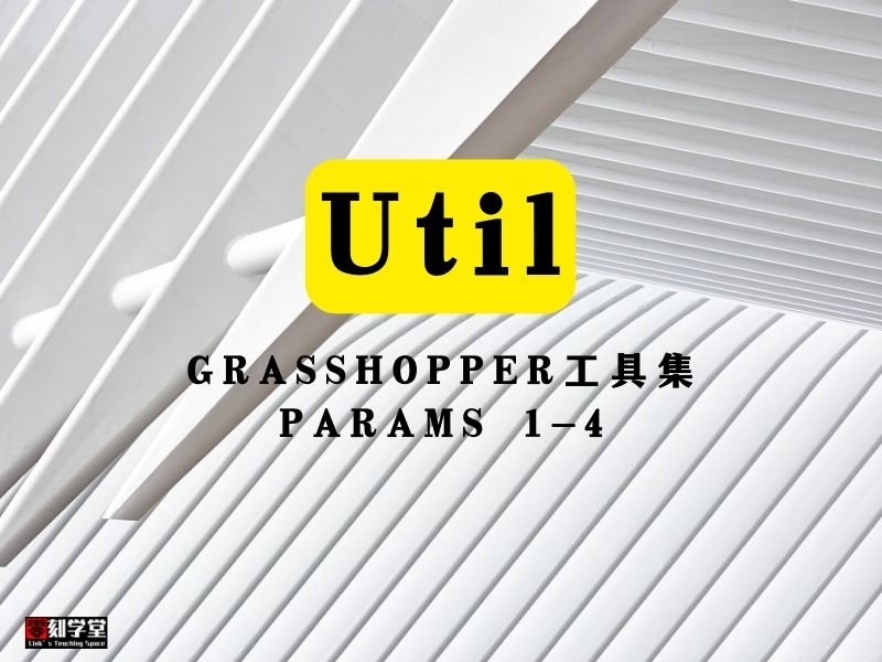 Grasshopper工具集 Params Util 1-4