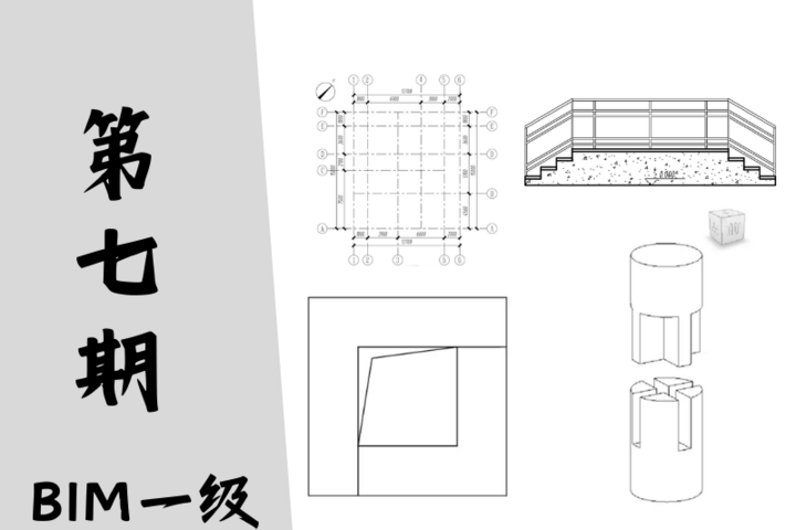 【图学会】BIM等级考试一级真题-第七期 – 零刻学堂